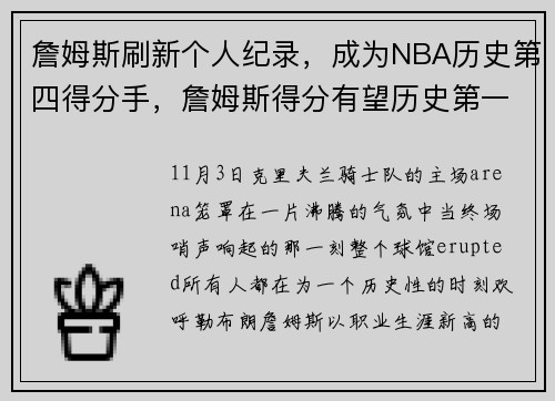 詹姆斯刷新个人纪录，成为NBA历史第四得分手，詹姆斯得分有望历史第一吗