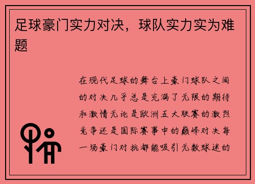 足球豪门实力对决,球队实力实为难题