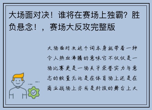 大场面对决！谁将在赛场上独霸？胜负悬念！，赛场大反攻完整版