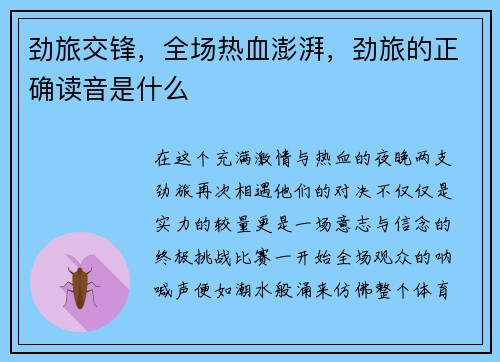 劲旅交锋，全场热血澎湃，劲旅的正确读音是什么