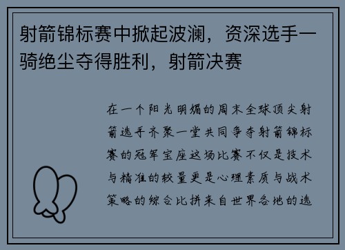 射箭锦标赛中掀起波澜，资深选手一骑绝尘夺得胜利，射箭决赛