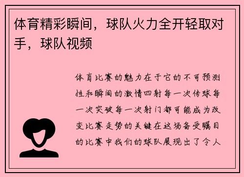 体育精彩瞬间，球队火力全开轻取对手，球队视频