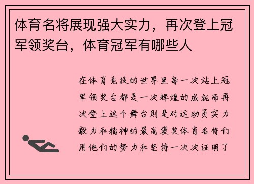 体育名将展现强大实力，再次登上冠军领奖台，体育冠军有哪些人