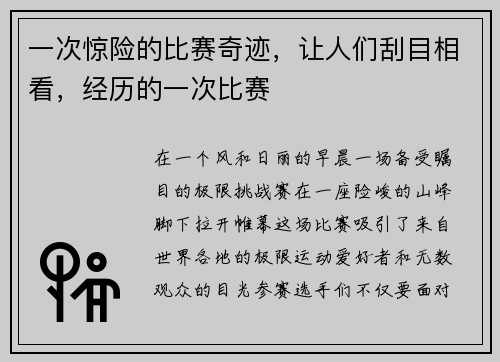 一次惊险的比赛奇迹，让人们刮目相看，经历的一次比赛