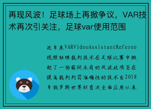 再现风波！足球场上再掀争议，VAR技术再次引关注，足球var使用范围