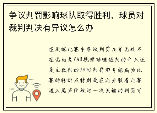 争议判罚影响球队取得胜利，球员对裁判判决有异议怎么办