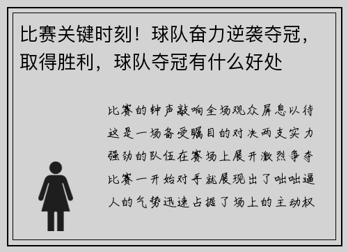比赛关键时刻！球队奋力逆袭夺冠，取得胜利，球队夺冠有什么好处