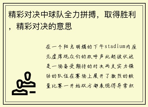 精彩对决中球队全力拼搏，取得胜利，精彩对决的意思