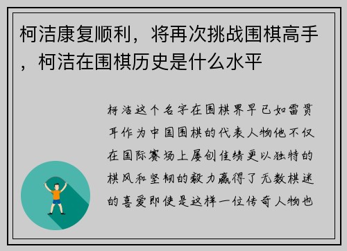 柯洁康复顺利，将再次挑战围棋高手，柯洁在围棋历史是什么水平