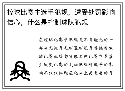 控球比赛中选手犯规，遭受处罚影响信心，什么是控制球队犯规