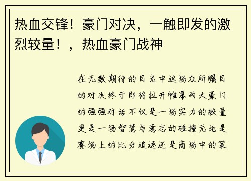 热血交锋！豪门对决，一触即发的激烈较量！，热血豪门战神