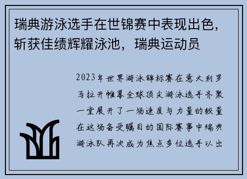瑞典游泳选手在世锦赛中表现出色，斩获佳绩辉耀泳池，瑞典运动员