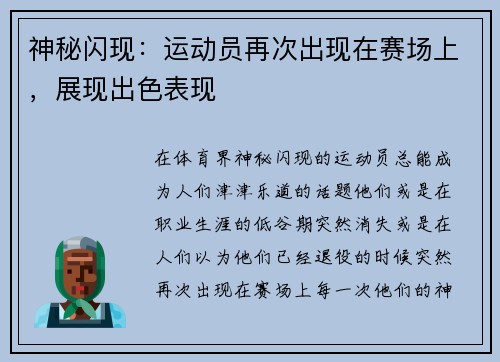 神秘闪现：运动员再次出现在赛场上，展现出色表现