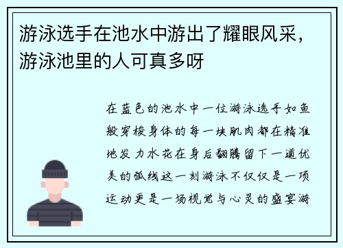 游泳选手在池水中游出了耀眼风采，游泳池里的人可真多呀