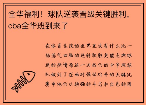 全华福利！球队逆袭晋级关键胜利，cba全华班到来了