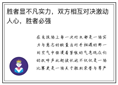 胜者显不凡实力，双方相互对决激动人心，胜者必强