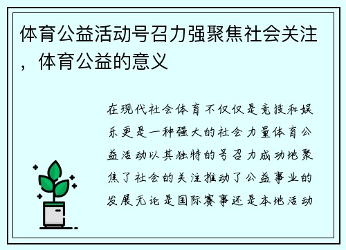 体育公益活动号召力强聚焦社会关注，体育公益的意义