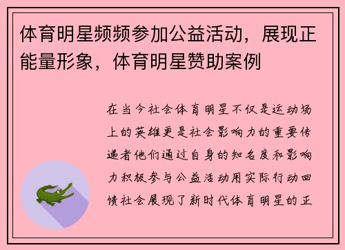 体育明星频频参加公益活动，展现正能量形象，体育明星赞助案例