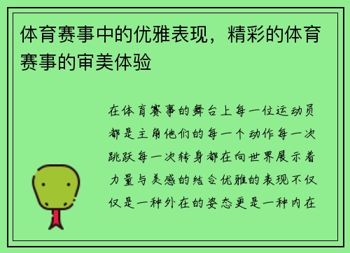 体育赛事中的优雅表现，精彩的体育赛事的审美体验