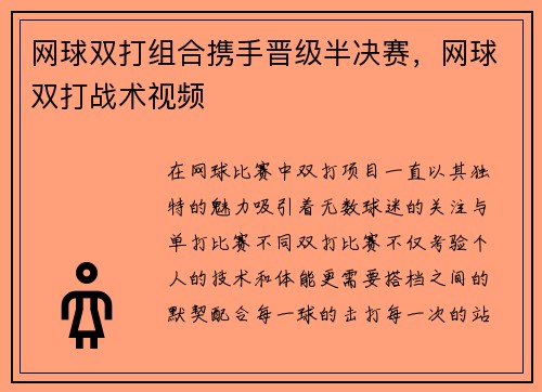 网球双打组合携手晋级半决赛，网球双打战术视频
