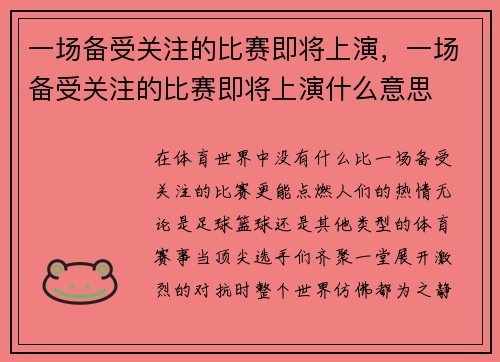 一场备受关注的比赛即将上演，一场备受关注的比赛即将上演什么意思