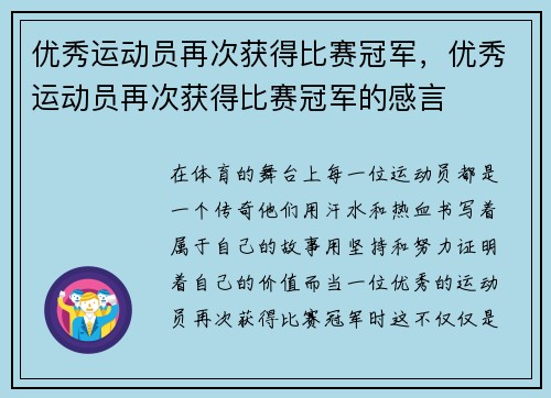优秀运动员再次获得比赛冠军，优秀运动员再次获得比赛冠军的感言