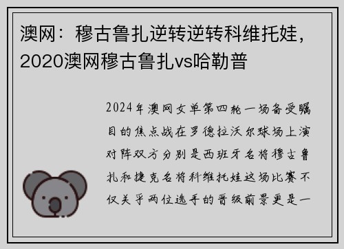 澳网：穆古鲁扎逆转逆转科维托娃，2020澳网穆古鲁扎vs哈勒普