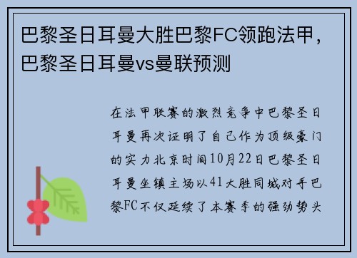 巴黎圣日耳曼大胜巴黎FC领跑法甲，巴黎圣日耳曼vs曼联预测