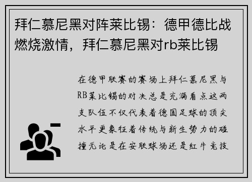 拜仁慕尼黑对阵莱比锡：德甲德比战燃烧激情，拜仁慕尼黑对rb莱比锡