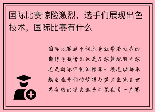 国际比赛惊险激烈，选手们展现出色技术，国际比赛有什么