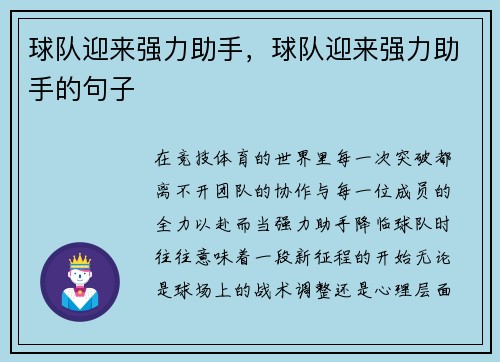球队迎来强力助手，球队迎来强力助手的句子
