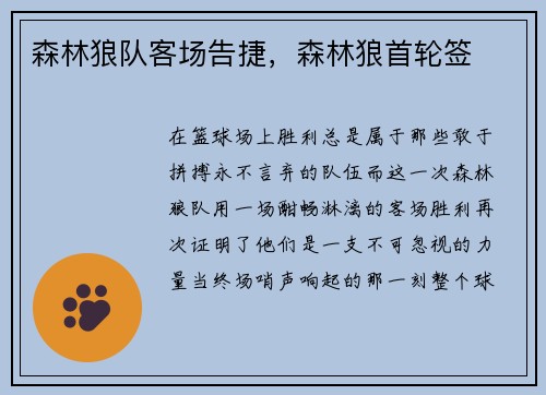 森林狼队客场告捷，森林狼首轮签