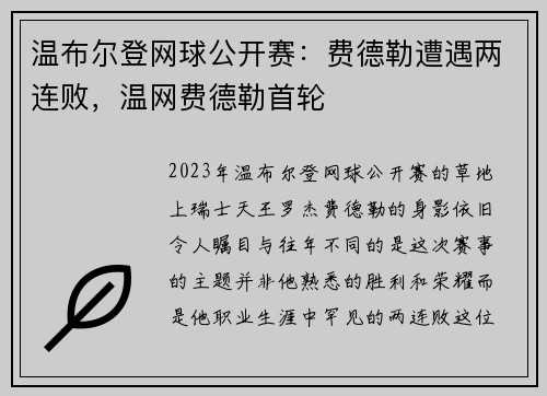 温布尔登网球公开赛：费德勒遭遇两连败，温网费德勒首轮
