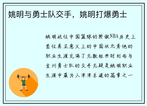 姚明与勇士队交手，姚明打爆勇士