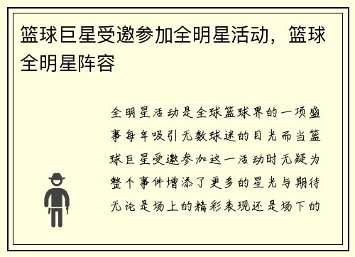 篮球巨星受邀参加全明星活动，篮球全明星阵容