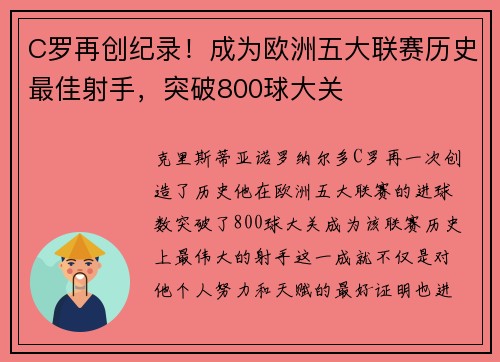 C罗再创纪录！成为欧洲五大联赛历史最佳射手，突破800球大关