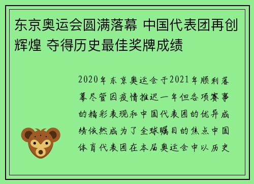 东京奥运会圆满落幕 中国代表团再创辉煌 夺得历史最佳奖牌成绩