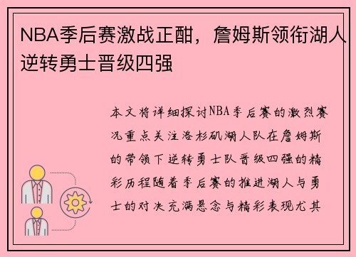 NBA季后赛激战正酣，詹姆斯领衔湖人逆转勇士晋级四强