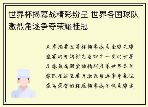 世界杯揭幕战精彩纷呈 世界各国球队激烈角逐争夺荣耀桂冠