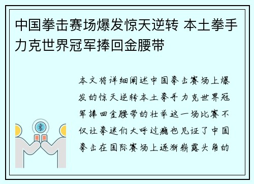 中国拳击赛场爆发惊天逆转 本土拳手力克世界冠军捧回金腰带