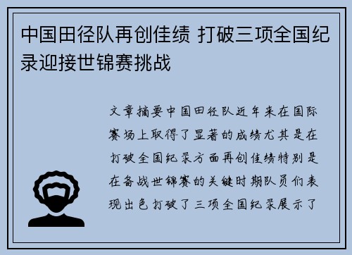中国田径队再创佳绩 打破三项全国纪录迎接世锦赛挑战