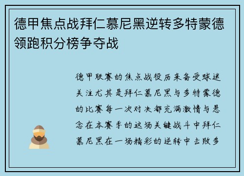 德甲焦点战拜仁慕尼黑逆转多特蒙德领跑积分榜争夺战