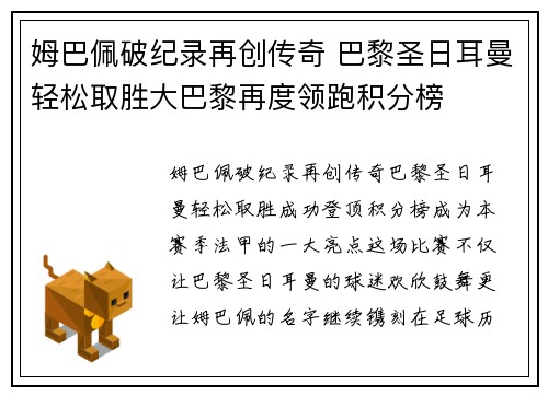 姆巴佩破纪录再创传奇 巴黎圣日耳曼轻松取胜大巴黎再度领跑积分榜