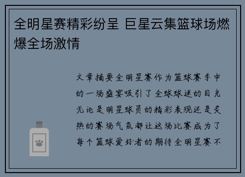 全明星赛精彩纷呈 巨星云集篮球场燃爆全场激情