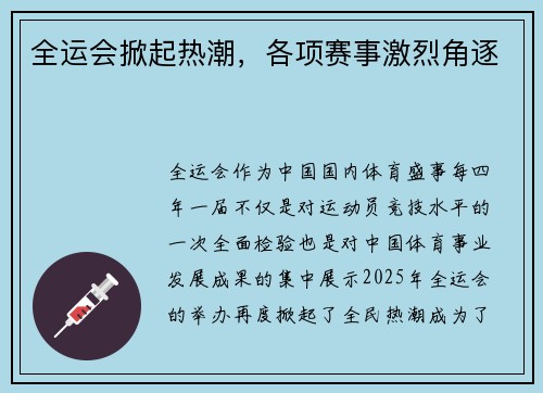 全运会掀起热潮，各项赛事激烈角逐