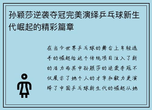 孙颖莎逆袭夺冠完美演绎乒乓球新生代崛起的精彩篇章