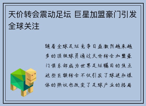 天价转会震动足坛 巨星加盟豪门引发全球关注