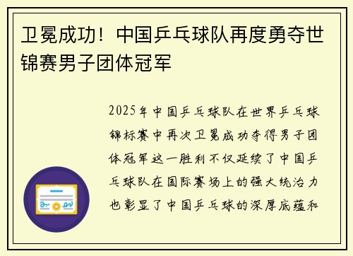 卫冕成功！中国乒乓球队再度勇夺世锦赛男子团体冠军