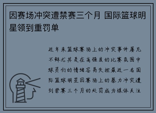 因赛场冲突遭禁赛三个月 国际篮球明星领到重罚单
