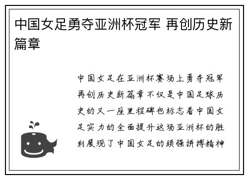 中国女足勇夺亚洲杯冠军 再创历史新篇章